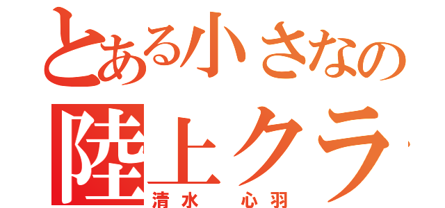 とある小さなの陸上クラブ（清水 心羽）