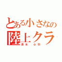 とある小さなの陸上クラブ（清水 心羽）