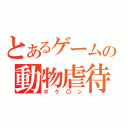 とあるゲームの動物虐待（ポケ〇ン）