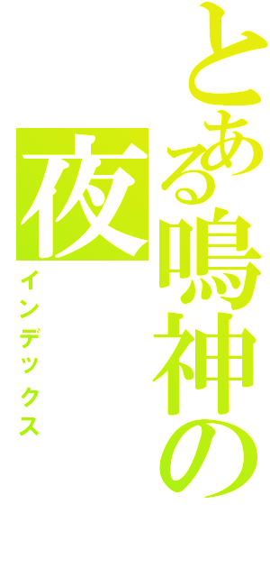 とある鳴神の夜（インデックス）