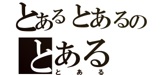 とあるとあるのとある（とある）