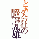 とある会社の超淫乱雄（コーキ）