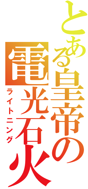 とある皇帝の電光石火（ライトニング）