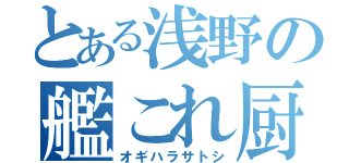 とある浅野の艦これ厨（オギハラサトシ）