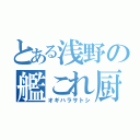 とある浅野の艦これ厨（オギハラサトシ）