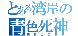 とある湾岸の青色死神（悪魔のＺ）