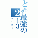 とある最強の２ー３（さくまー）