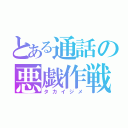 とある通話の悪戯作戦（タカイジメ）