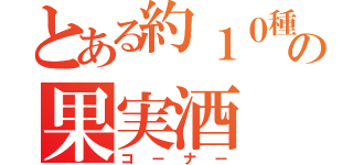 とある約１０種類の果実酒（コーナー）