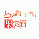 とある約１０種類の果実酒（コーナー）