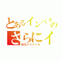 とあるインベタのさらにイン（地元スペシャル）