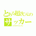 とある超次元のサッカー（イナズマイレブン）