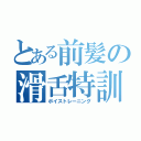 とある前髪の滑舌特訓（ボイストレーニング）