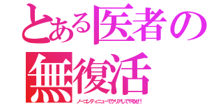 とある医者の無復活（ノーコンティニューでクリアしてやるぜ！）