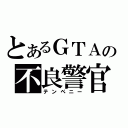 とあるＧＴＡの不良警官（テンペニー）