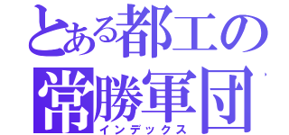 とある都工の常勝軍団（インデックス）