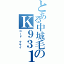 とある中城毛のＫ９３１（コード　クサイ）