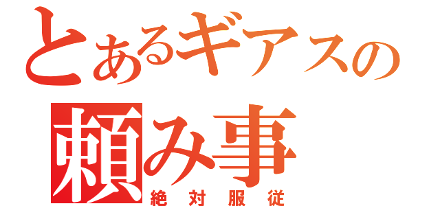 とあるギアスの頼み事（絶対服従）