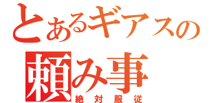 とあるギアスの頼み事（絶対服従）