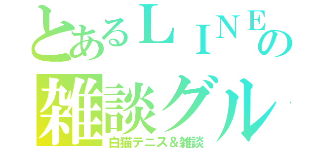 とあるＬＩＮＥの雑談グル（白猫テニス＆雑談）