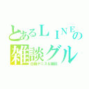 とあるＬＩＮＥの雑談グル（白猫テニス＆雑談）