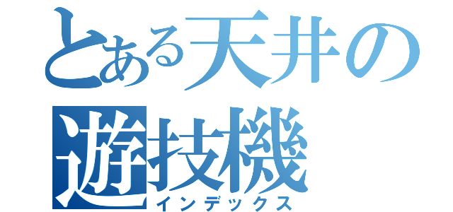 とある天井の遊技機（インデックス）