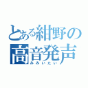 とある紺野の高音発声（みみいたい）