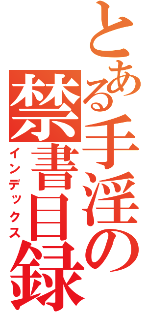 とある手淫の禁書目録（インデックス）