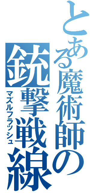 とある魔術師の銃撃戦線（マズルフラッシュ）