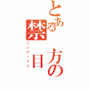 とある貴方の禁書目錄（インデックス）