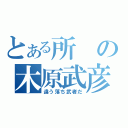 とある所の木原武彦（違う落ち武者だ）