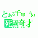 とある千年一念の死國奇才（阿修羅‧夜神）