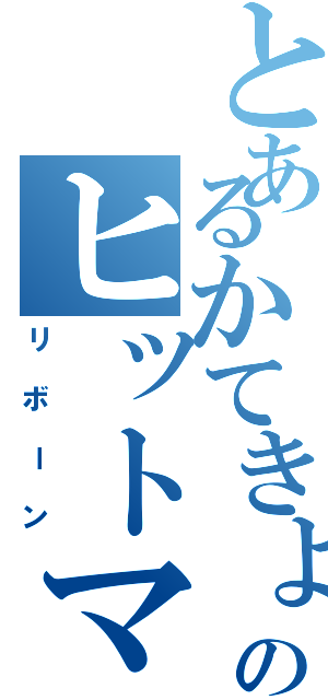 とあるかてきょーのヒットマン（リボーン）