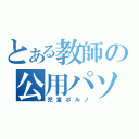 とある教師の公用パソコン（児童ポルノ）