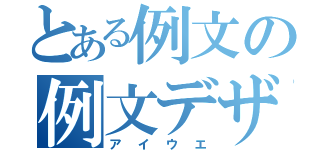 とある例文の例文デザ（アイウエ）