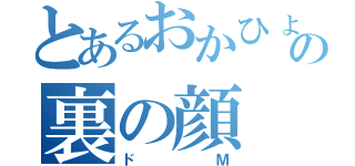 とあるおかひょうの裏の顔（ドＭ）