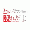 とあるそのあのあれだよ（何でもないです）