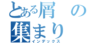 とある屑の集まり（インデックス）