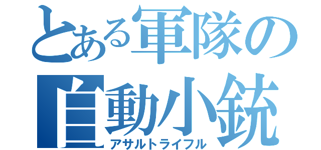 とある軍隊の自動小銃（アサルトライフル）