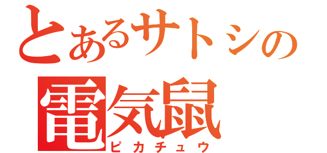 とあるサトシの電気鼠（ピカチュウ）