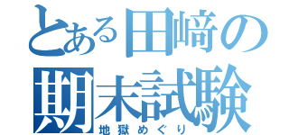 とある田﨑の期末試験（地獄めぐり）