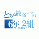 とある最高クラスの６年２組（グループＬＩＮＥ）