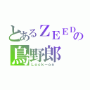 とあるＺＥＥＤの鳥野郎（Ｌｏｃｋ－ｏｎ ）