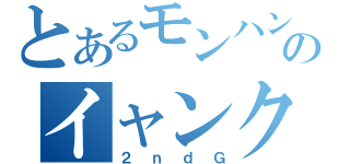 とあるモンハンのイャンクック殺し（２ｎｄＧ）