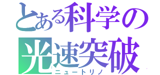 とある科学の光速突破（ニュートリノ）