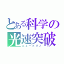 とある科学の光速突破（ニュートリノ）