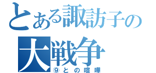 とある諏訪子の大戦争（⑨との喧嘩）