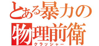 とある暴力の物理前衛（クラッシャー）