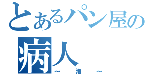 とあるパン屋の病人（～渚～）