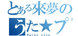 とある來夢のうた★プリ（Ｋｕｒｕｓ ｓｙｏｕ）